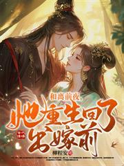 我娇养了敌国质子长宁免费阅读