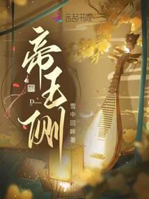 帝王侧漫画免费观看