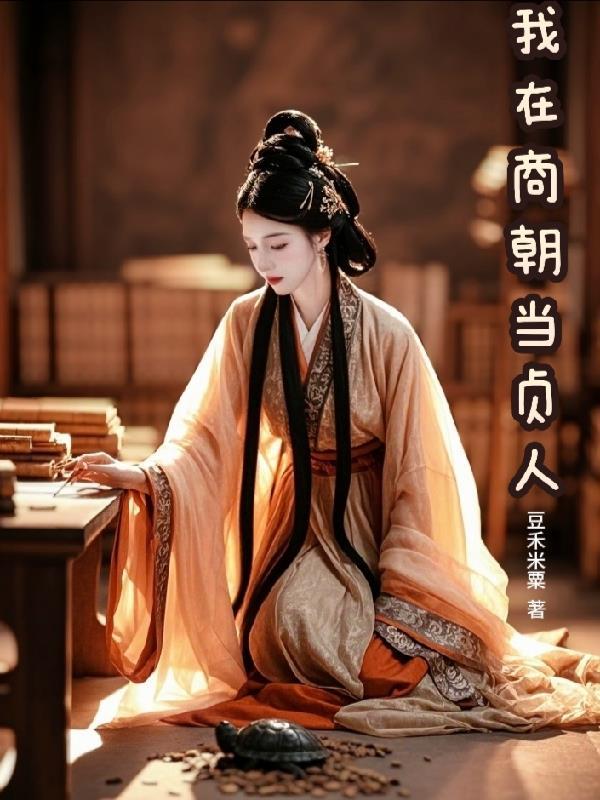 我在商朝当暴君百度百科