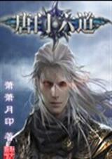 唐门六道之驱尸道长