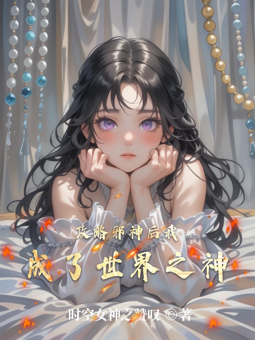 攻略邪神后我成了世界之神百度