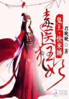 鬼王的心尖宠妃