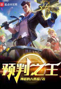 预判之王百度百科