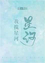 我揽星河晋江