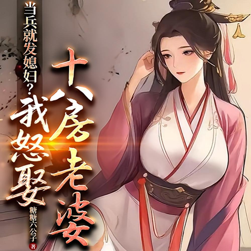 当兵就发媳妇我怒娶十八房老婆