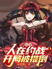 人在综漫开局丢你雷姆飞卢