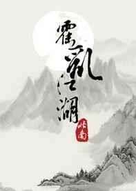 霍乱江湖by北南TXT