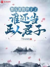 这替身反派我当定了免费