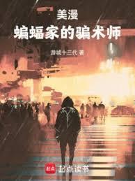 美漫蝙蝠侠的骗术师免费阅读全文