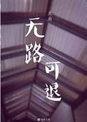 无路可退歌曲原唱