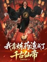 我靠炼丹药上位