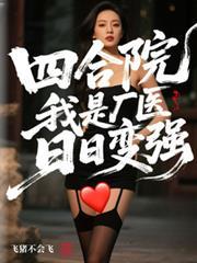 四合院开局怨气抽奖暴打众禽