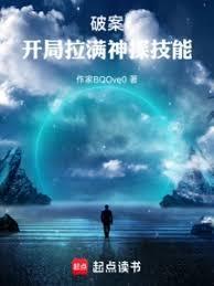 破案开局满级心理