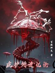 庇护所进化论免费