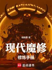 现代修魔录