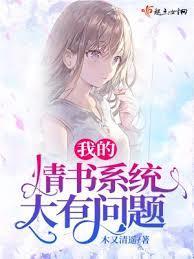 我的情书系统大有问题 木又清遥
