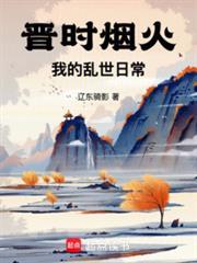 晋时烟火我的乱世日常