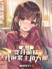 我抱紧主角大腿夜白