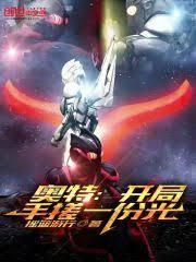 奥特曼开局就干光之国最新章节列表