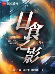 日食之影无错版精校版