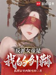 反派女帝是我的剑鞘免费