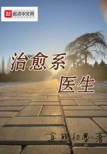 治愈系医生txt全本