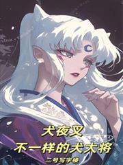 综漫不一样的犬大将