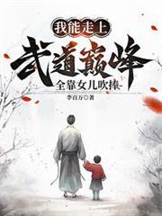 全靠女儿吹捧类似武侠