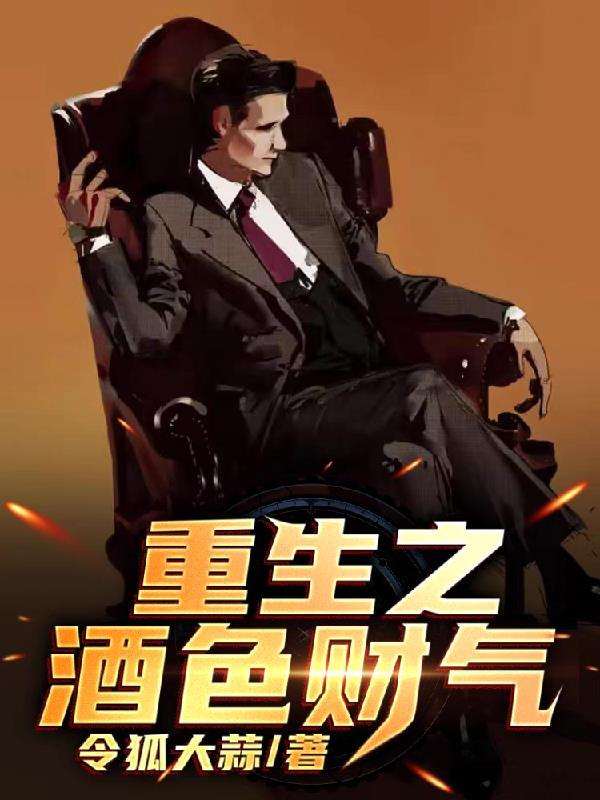 重生之酒色财气 百度
