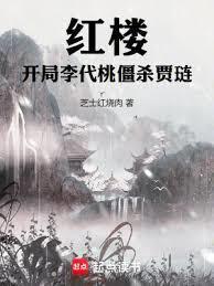 红楼开局李代桃僵杀贾琏结局