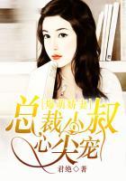 爆萌娇妻总裁小叔心尖宠漫画