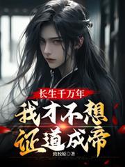 我才不想证道成帝江沐