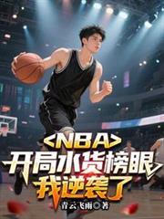 开局nba