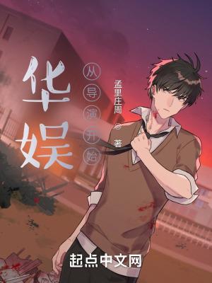 华娱从导演开始的娱乐大亨