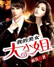 我的美女大小姐校对版