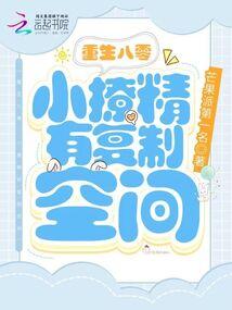 八零小撩精她超有钱txt