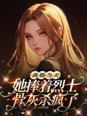 她捧着烈士骨灰杀疯了