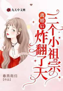 离婚后三个小祖宗炸翻天最新章节更新