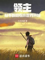 领主从不断吸收小世界开始在线阅读