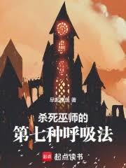 杀死巫师的第七种呼吸法视频