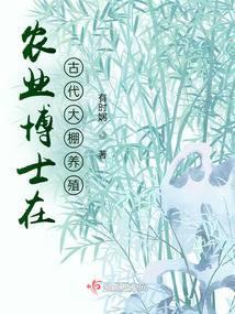 农博士穿越古代种田