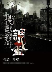 特殊案件调查组2by易容术九