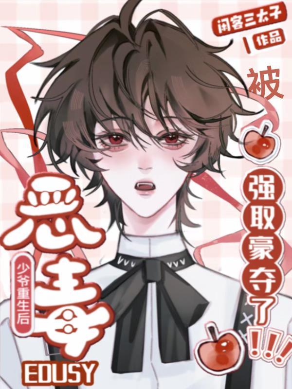 恶毒反派小少爷受