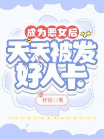 成为恶女后我被迫拯救反派txt宝书网