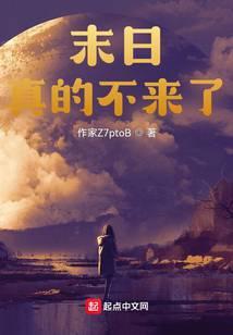 末日真的不来了百度