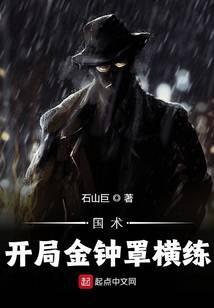 国术开局金钟罩横练TXT奇书网