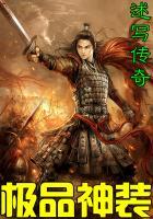 极品神装在都市