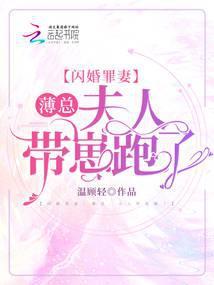 闪婚总裁霸道宠全文免费阅读薄景行