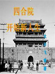 四合院开始新人生免费阅读