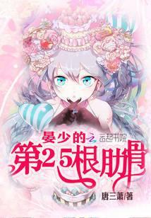 晏少的第25根肋骨作者唐三萧